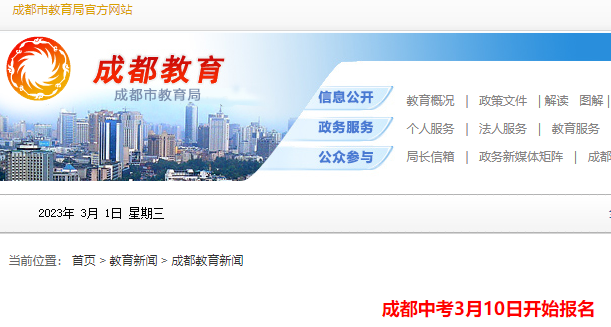 2023年四川成都中考报名时间：3月10日