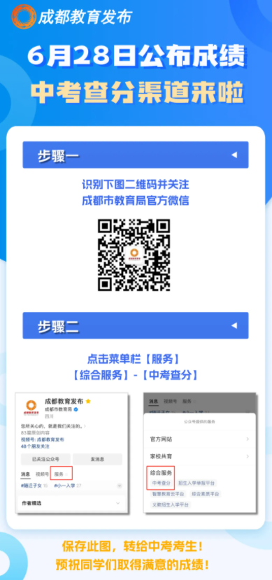 2024年四川成都中考成绩查询时间6月28日10:00以后 4种查分渠道可查询分数