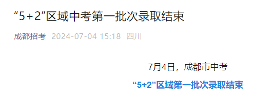 2024年四川成都“5+2”区域中考第一批次录取结束