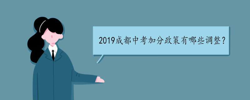 2019成都中考加分政策有哪些调整