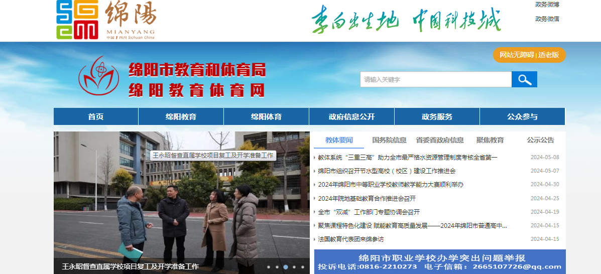 2024年四川绵阳中考成绩查询网站：http://edu.my.gov.cn/