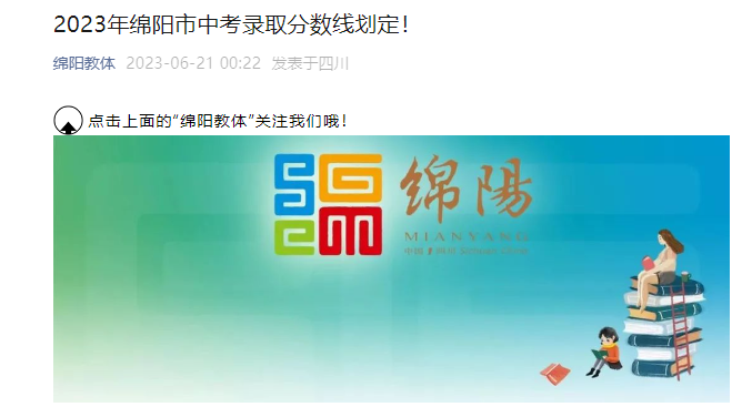 2023年四川绵阳市中考录取分数线