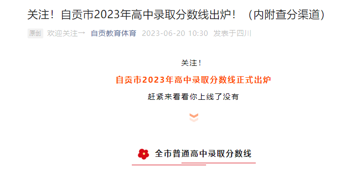 2023年四川自贡中考高中录取分数线出炉！