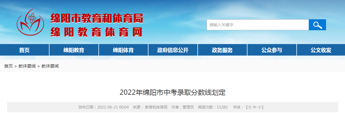 2022年四川绵阳中考录取分数线划定