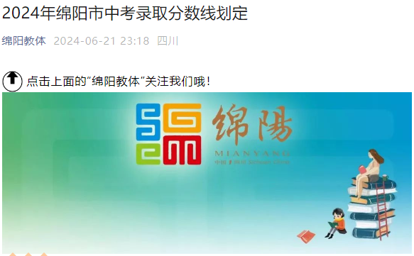 2024年四川绵阳中考录取分数线（已公布）