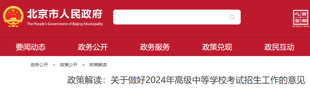 2024年北京中招政策解读公布 中招录取总成绩满分为670分