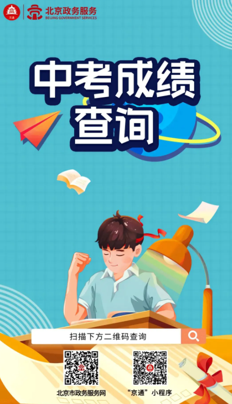2024年北京石景山中考成绩查询时间、查分渠道及入口（7月9日起）