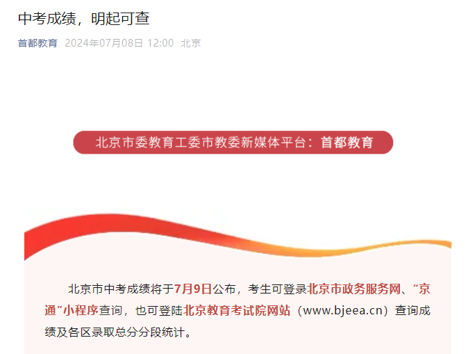2024年北京石景山中考成绩查询时间、查分渠道及入口（7月9日起）