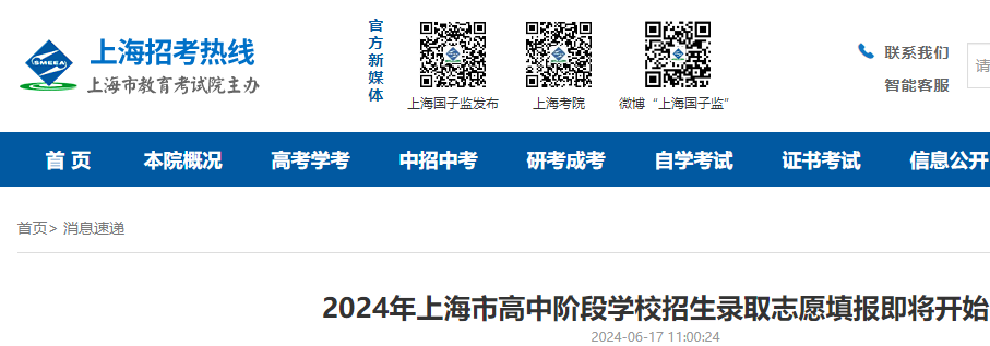 2024年上海高中阶段学校招生录取志愿填报开始