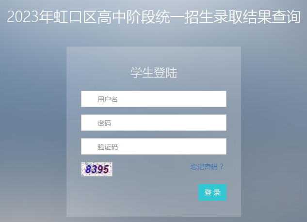 2023年上海虹口高中阶段学校招生录取查询服务入口（已开通）