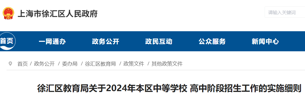 2024年上海徐汇本区中等学校高中阶段招生录取工作要求公布