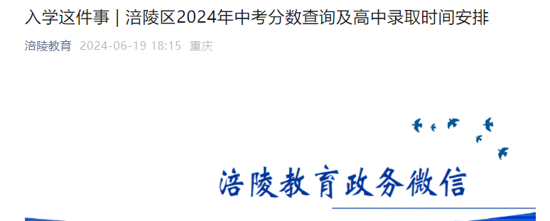 2024年重庆涪陵中考成绩查询入口已开通 6月24日12:00前申请复核 高中录取时间安排公布