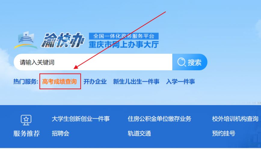 2024重庆高考查分入口大全（官网入口+手机查询方式）