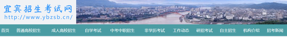 2022年四川宜宾中考录取结果查询系统入口网站：http://www.ybzsb.cn/