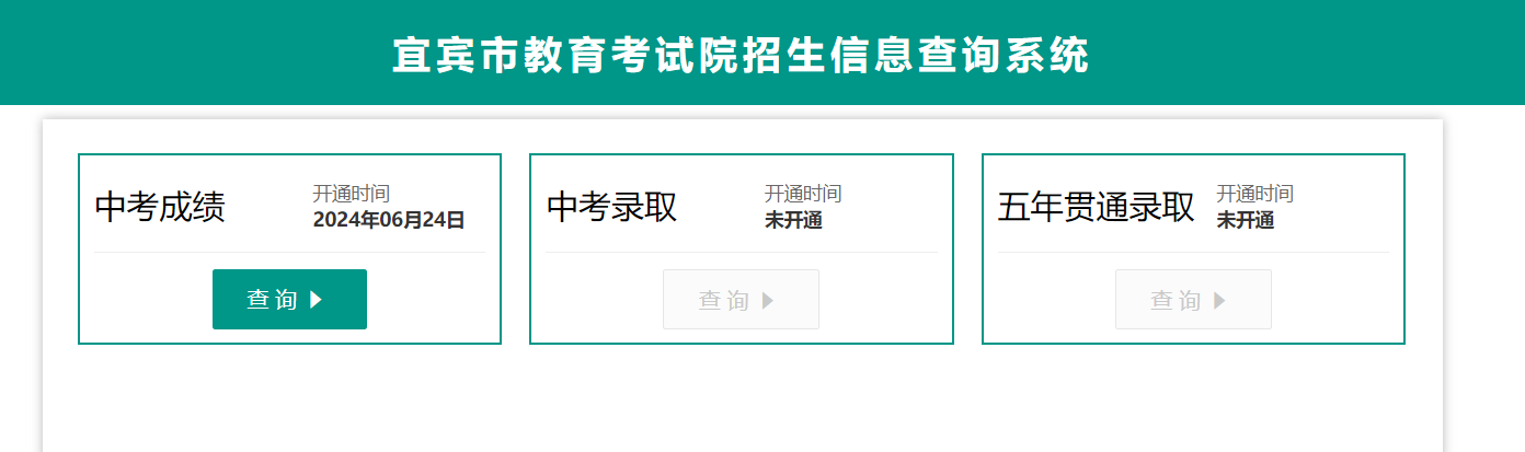宜宾招生考试网2024年四川宜宾中考成绩查询入口已开通（查分时间6月24日起）