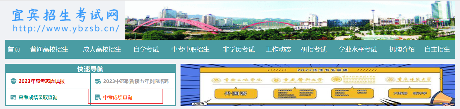 宜宾招生考试网2023年四川宜宾中考成绩查询入口已开通[查分时间6月25日起]