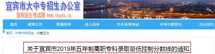 2019年四川宜宾市五年制高职专科录取最低控制分数线的通知
