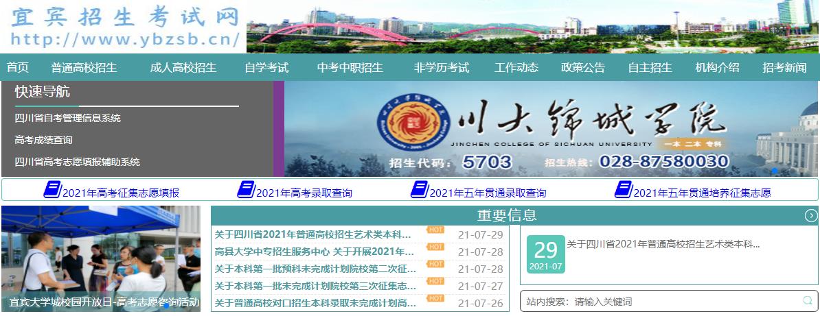 2021年四川宜宾中考录取查询系统入口网站：宜宾招生考试网
