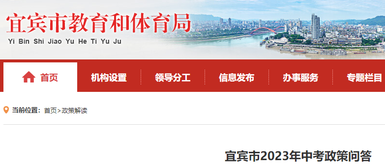 2023年四川宜宾市中考政策问答 附中考时间