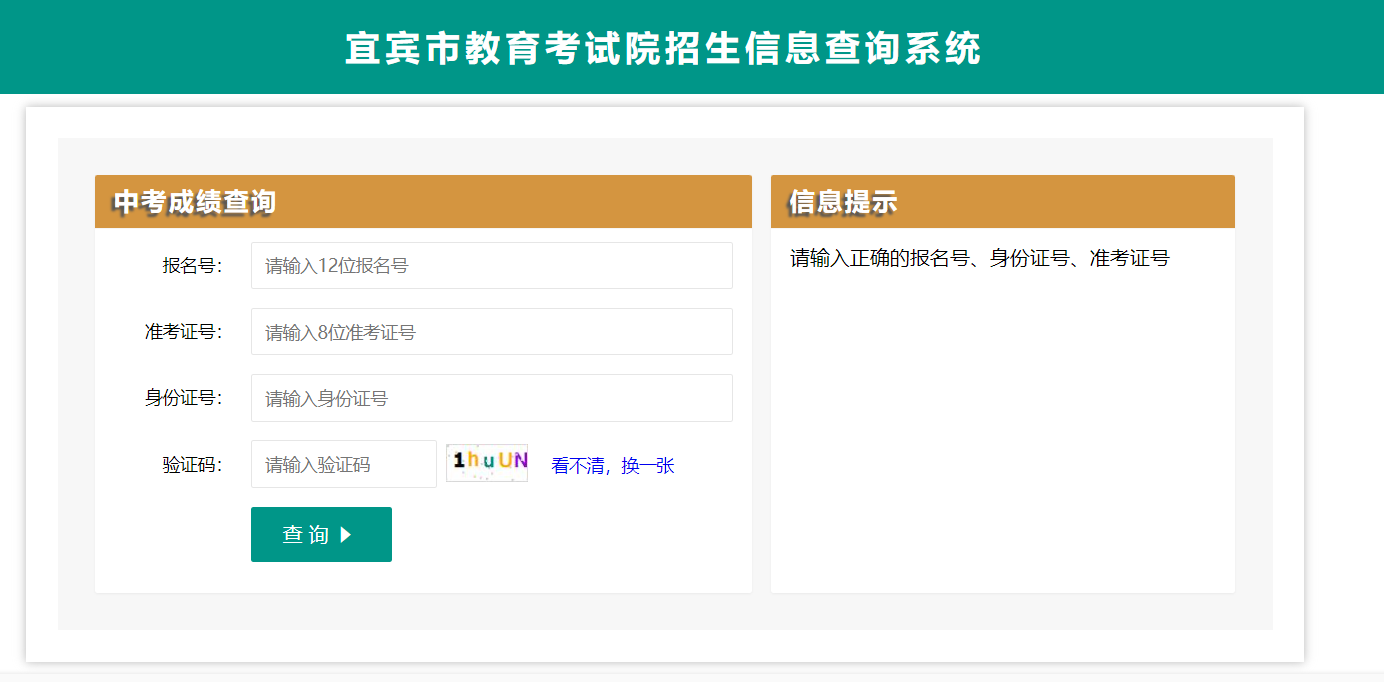 宜宾招生考试网2024年四川宜宾中考成绩查询入口已开通（查分时间6月24日起）