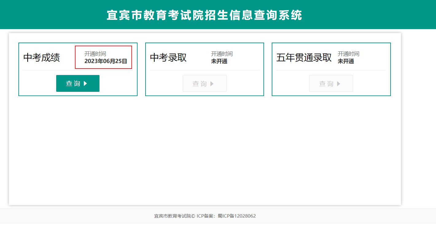 宜宾招生考试网2023年四川宜宾中考成绩查询入口已开通[查分时间6月25日起]