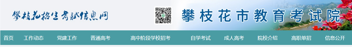 2022年四川攀枝花中考录取通知书查询入口网址：https://www.pzhzb.cn/