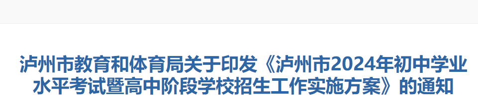 2024年四川泸州中考招生录取办法公布