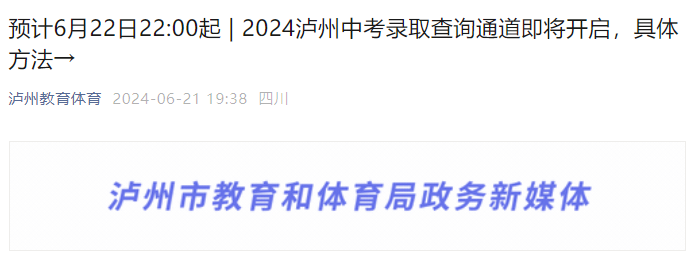2024年四川泸州中考录取结果查询时间及入口：预计6月22日22:00起