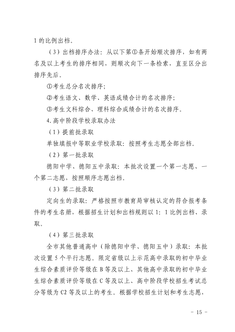 2024年四川德阳中考录取时间、批次及规则（6月20日起）