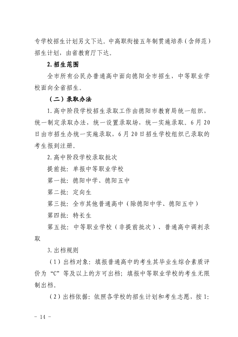 2024年四川德阳中考录取时间、批次及规则（6月20日起）