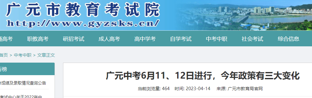 2023年四川广元中考时间：6月11至12日