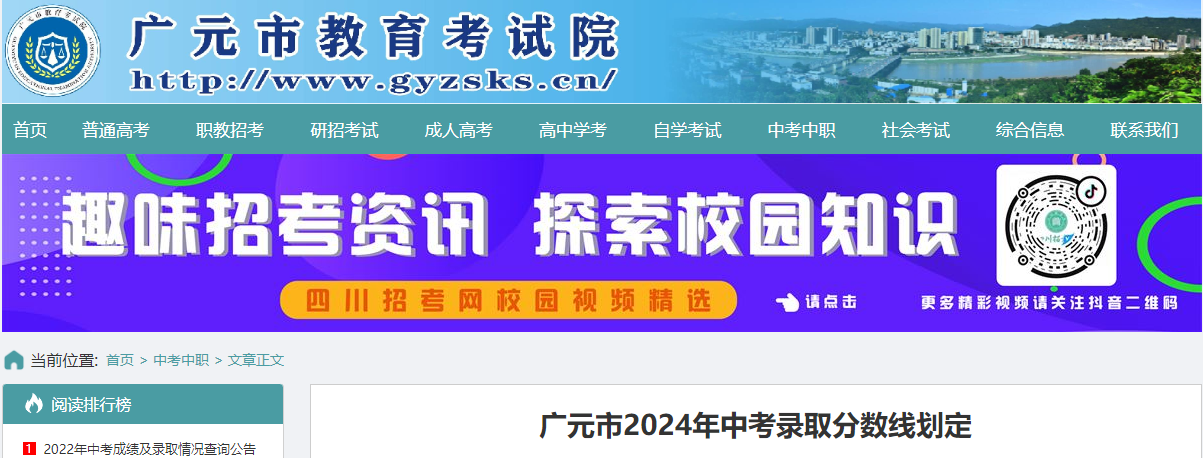 2024年四川广元中考录取分数线（已公布）
