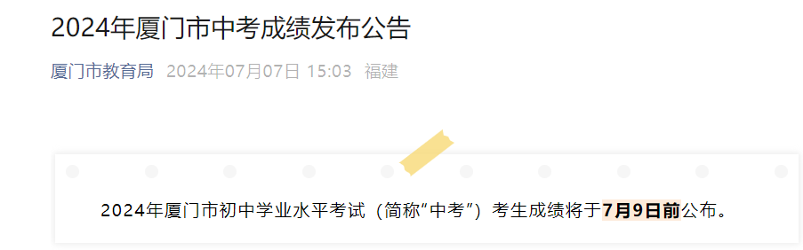 2024年福建厦门市中考成绩查询时间：7月9日（附查分方式）