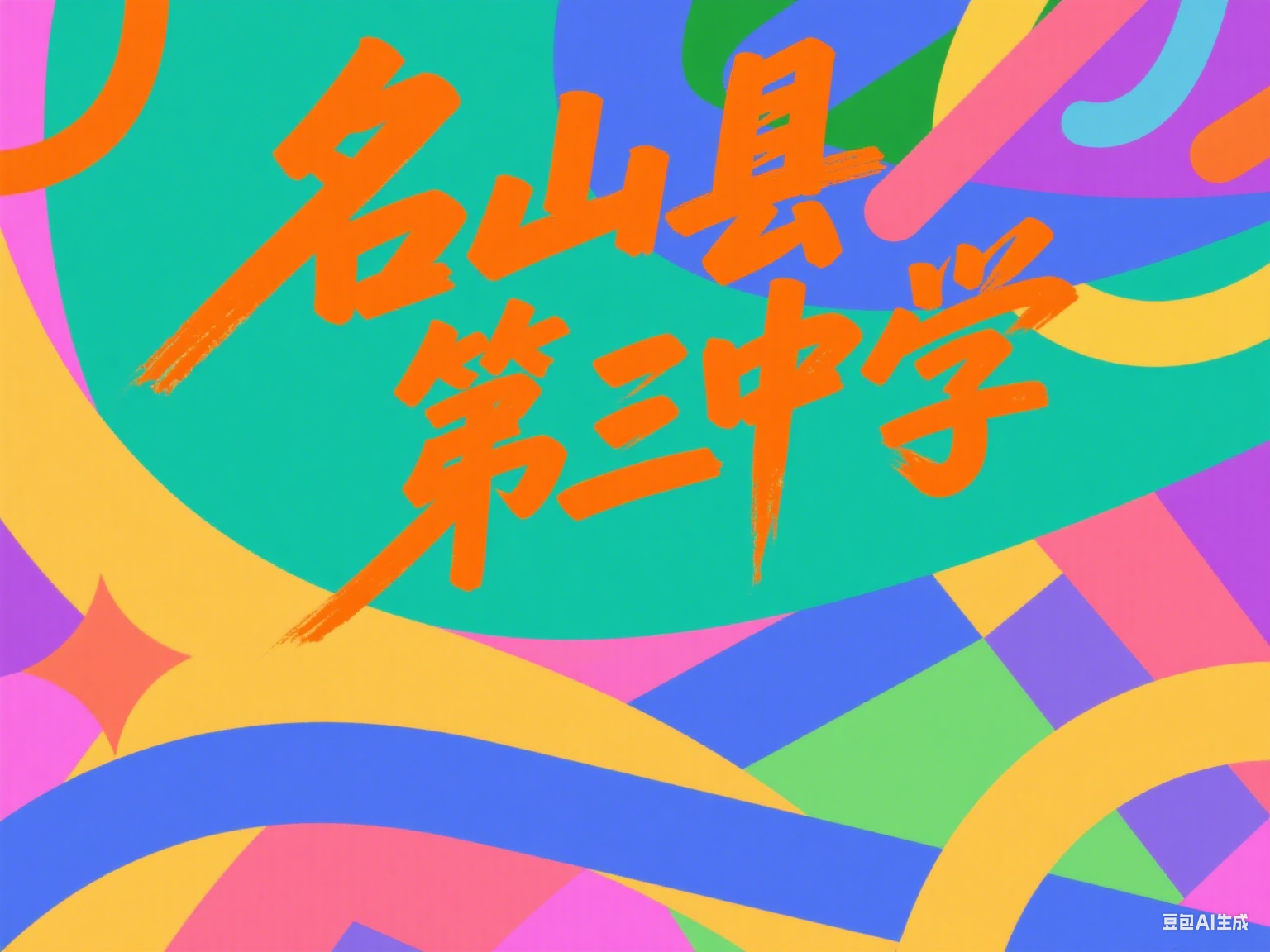 2025年雅安市名山县第三中学教学质量|师资力量怎么样？