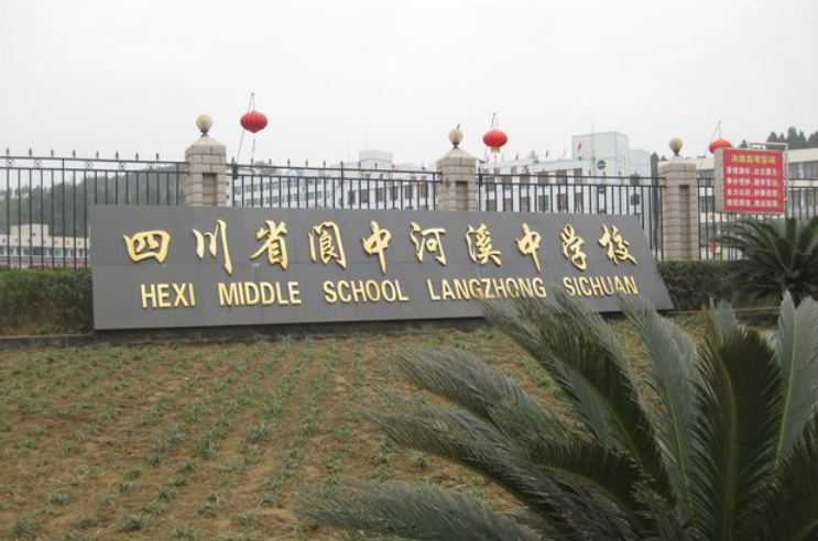 2025年南充市河溪中学教学质量|师资力量怎么样？