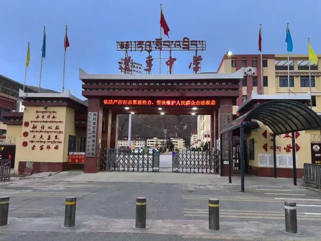 2025年甘孜州道孚中学教学质量|师资力量怎么样? 2025年甘孜州道孚中学教学质量|师资力量怎么样?