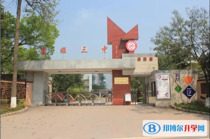 2025年自贡市富顺第三中学校招生分数线|录取分数线是多少？